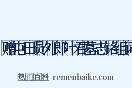 赠屯田员外郎叶君墓志铭组词是什么意思的图片